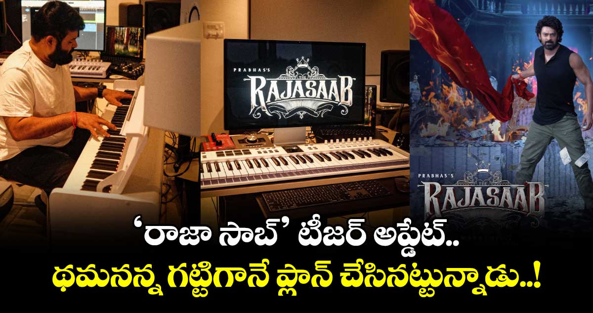 RajaSaabTeaser: ‘రాజా సాబ్’ టీజర్ అప్డేట్.. థమనన్న గట్టిగానే ప్లాన్ చేసినట్టున్నాడు..!
