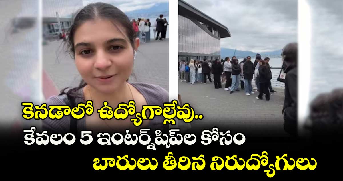 కెనడాలో ఉద్యోగాల్లేవు.. కేవలం 5 ఇంటర్న్షిప్ల కోసం బారులు తీరిన నిరుద్యోగులు
