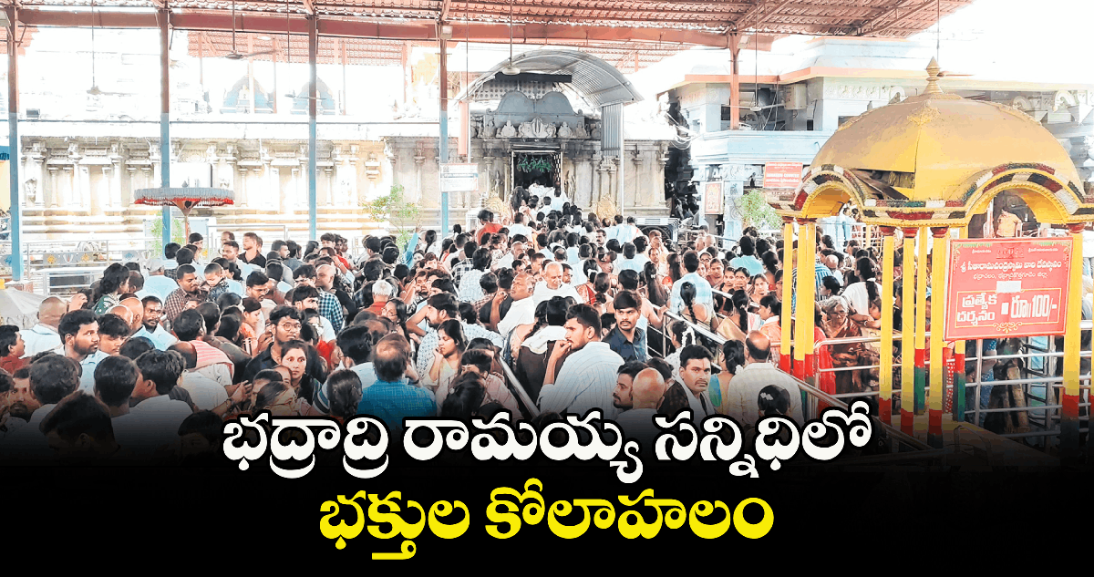 భద్రాద్రి రామయ్య సన్నిధిలో భక్తుల కోలాహలం