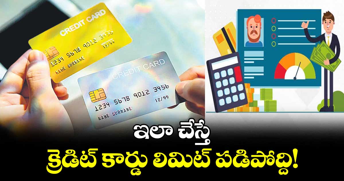ఇలా చేస్తే క్రెడిట్ కార్డు లిమిట్ పడిపోద్ది!