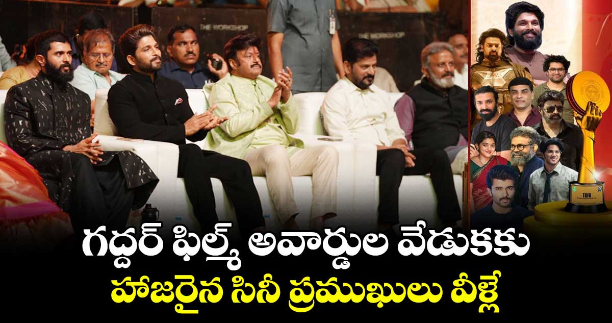గద్దర్ ఫిల్మ్ అవార్డుల వేడుకకు హాజరైన సినీ ప్రముఖులు వీళ్లే