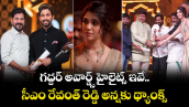 గద్దర్ అవార్డ్స్ హైలైట్స్ ఇవే.. సీఎం రేవంత్ రెడ్డి అన్నకు థ్యాంక్స్: అల్లు అర్జున్