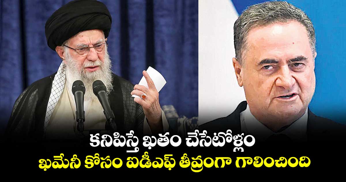 కనిపిస్తే ఖతం చేసేటోళ్లం ..ఖమేనీ కోసం ఐడీఎఫ్ తీవ్రంగా గాలించింది: ఇజ్రాయెల్