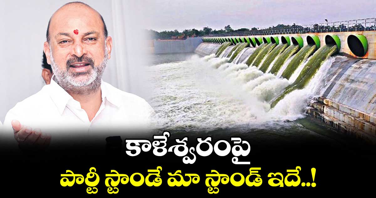 కాళేశ్వరంపై పార్టీ స్టాండే మా స్టాండ్ ఇదే..!