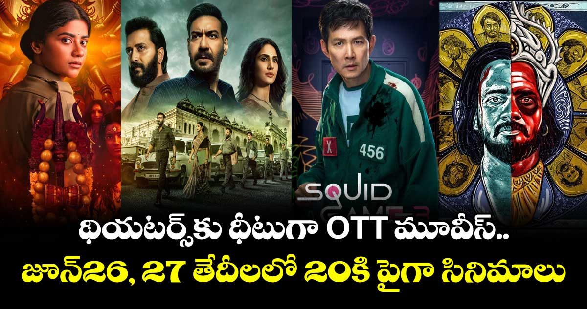OTT Releases: థియటర్స్కు ధీటుగా ఓటీటీ మూవీస్.. జూన్26, 27 తేదీలలో 20కి పైగా సినిమాలు..