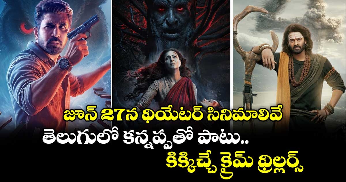 Theatre Movies: ఈ వారం (జూన్ 27) థియేటర్ సినిమాలివే.. తెలుగులో కన్నప్పతో పాటు క్రైమ్ థ్రిల్లర్స్