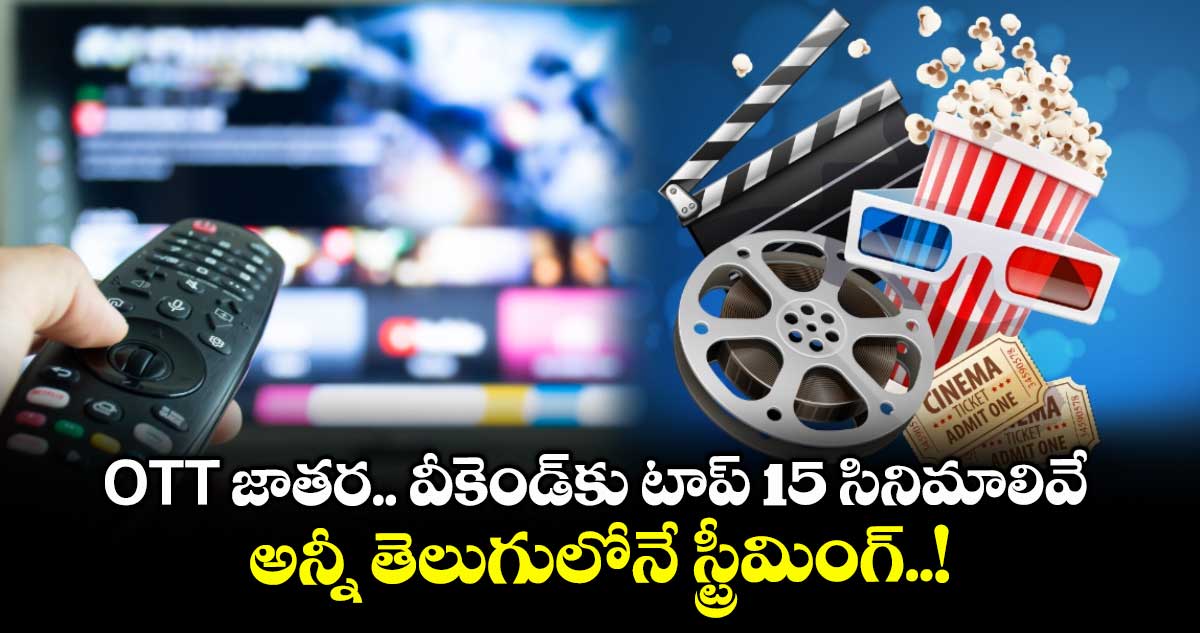 OTT Telugu Movies: ఓటీటీ జాతర.. వీకెండ్‌కు టాప్ 15 సినిమాలివే.. అన్నీ తెలుగులోనే స్ట్రీమింగ్..!