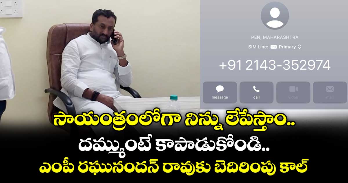 సాయంత్రంలోగా నిన్ను లేపేస్తాం.. దమ్ముంటే కాపాడుకోండి.. ఎంపీ రఘునందన్ రావుకు బెదిరింపు కాల్