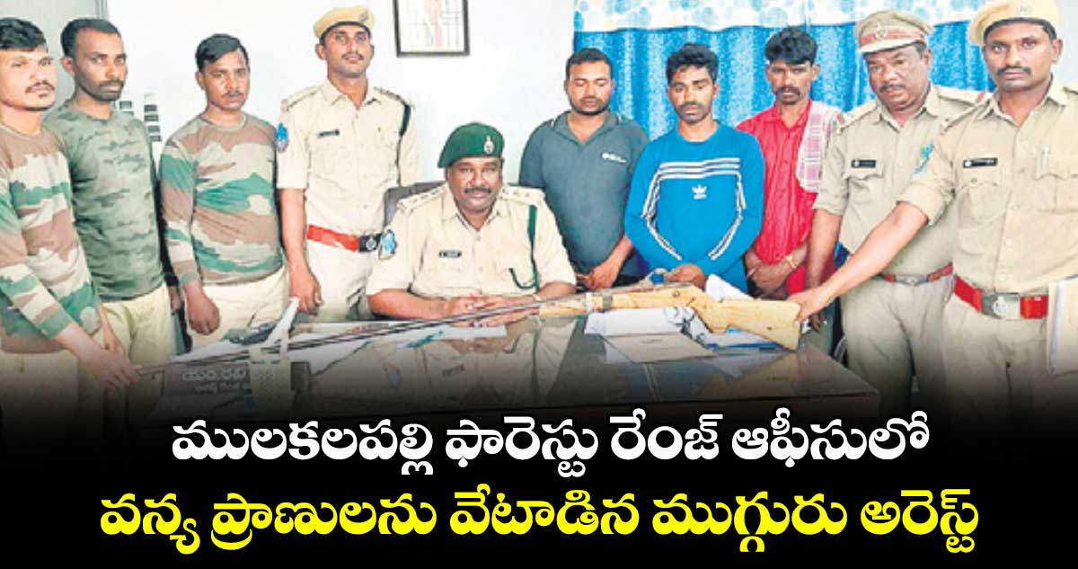 ములకలపల్లి ఫారెస్టు రేంజ్ ఆఫీసులో .. వన్య ప్రాణులను వేటాడిన ముగ్గురు అరెస్ట్