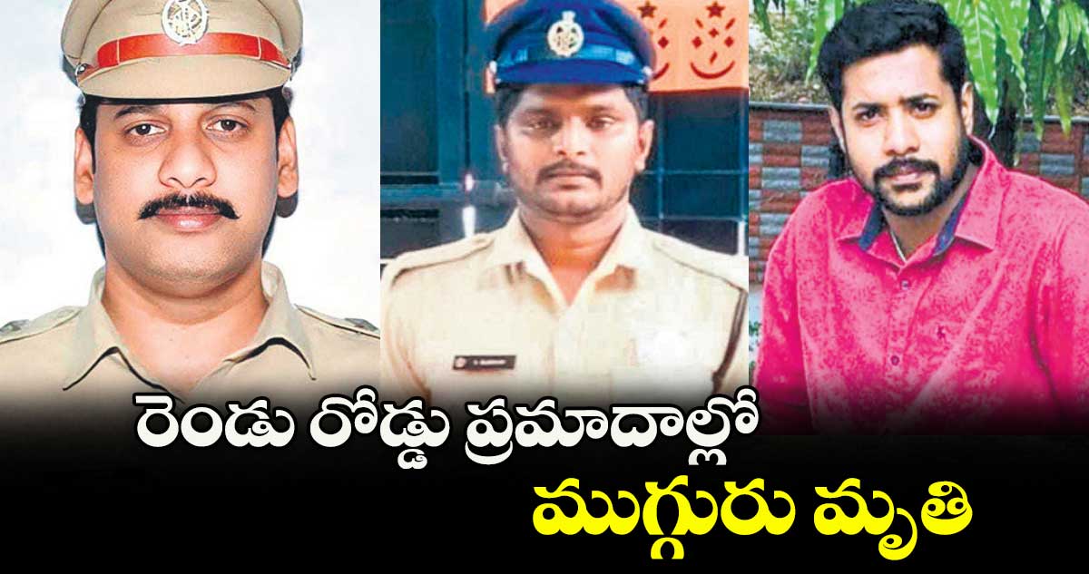 రెండు రోడ్డు ప్రమాదాల్లోముగ్గురు మృతి