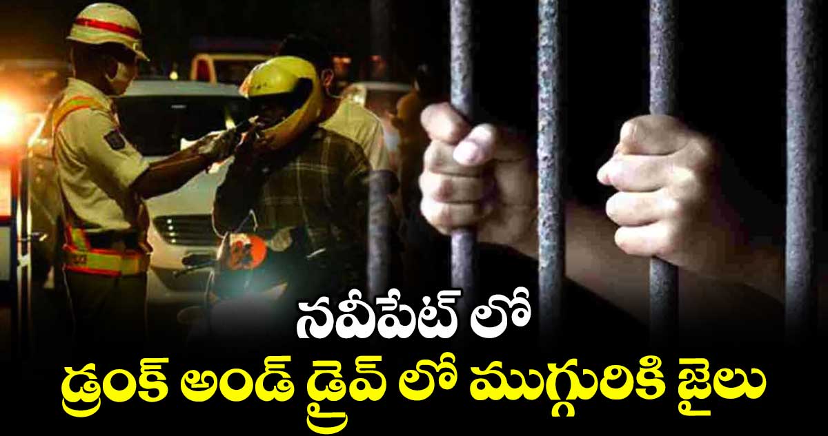 నవీపేట్ లో డ్రంక్ అండ్ డ్రైవ్ లో ముగ్గురికి జైలు