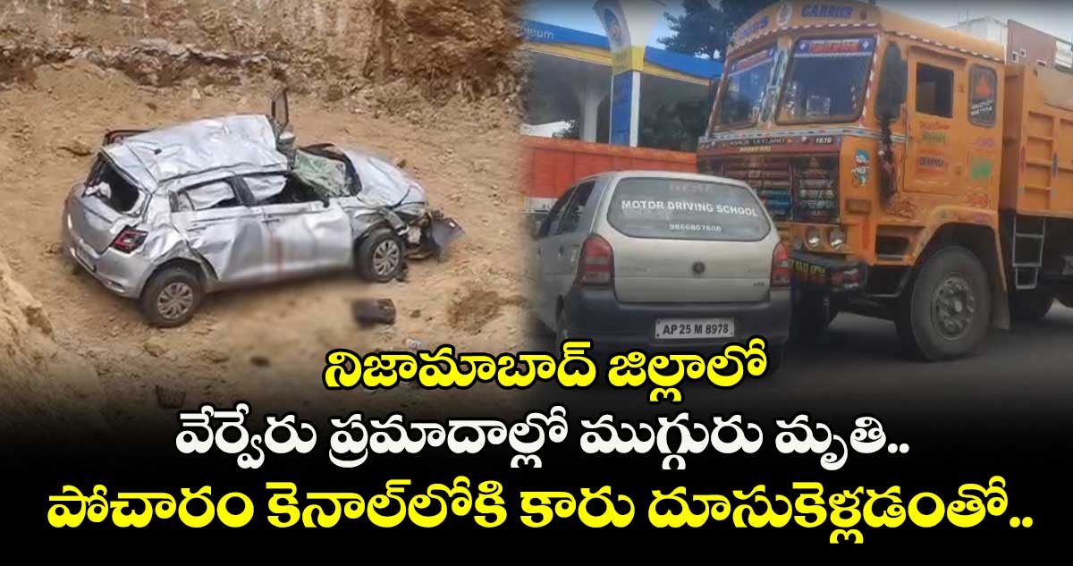 నిజామాబాద్ జిల్లాలో వేర్వేరు ప్రమాదాల్లో ముగ్గురు మృతి.. పోచారం కెనాల్లోకి కారు దూసుకెళ్లడంతో..