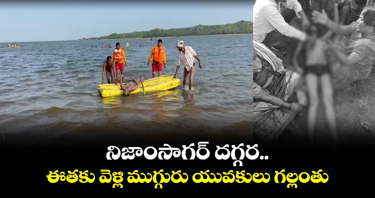 నిజాంసాగర్ బ్యాక్ వాటర్  లో ఈతకు వెళ్లి ముగ్గురు యువకులు గల్లంతు