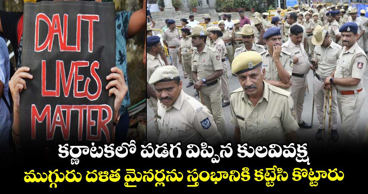 Karnataka Dalit attacks: కర్ణాటకలో పడగ విప్పిన కులవివక్ష..ముగ్గురు దళిత మైనర్లను స్తంభానికి కట్టేసి కొట్టారు