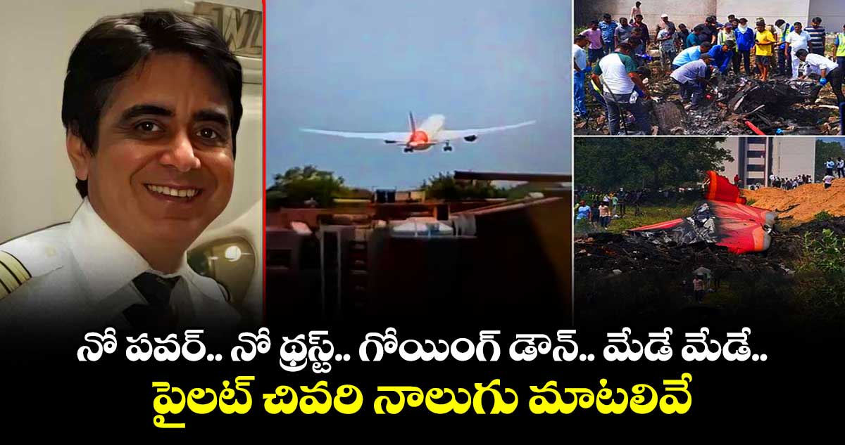 ‘నో పవర్.. నో థ్రస్ట్.. గోయింగ్ డౌన్.. మేడే మేడే’.. పైలట్ చివరి నాలుగు మాటలివే