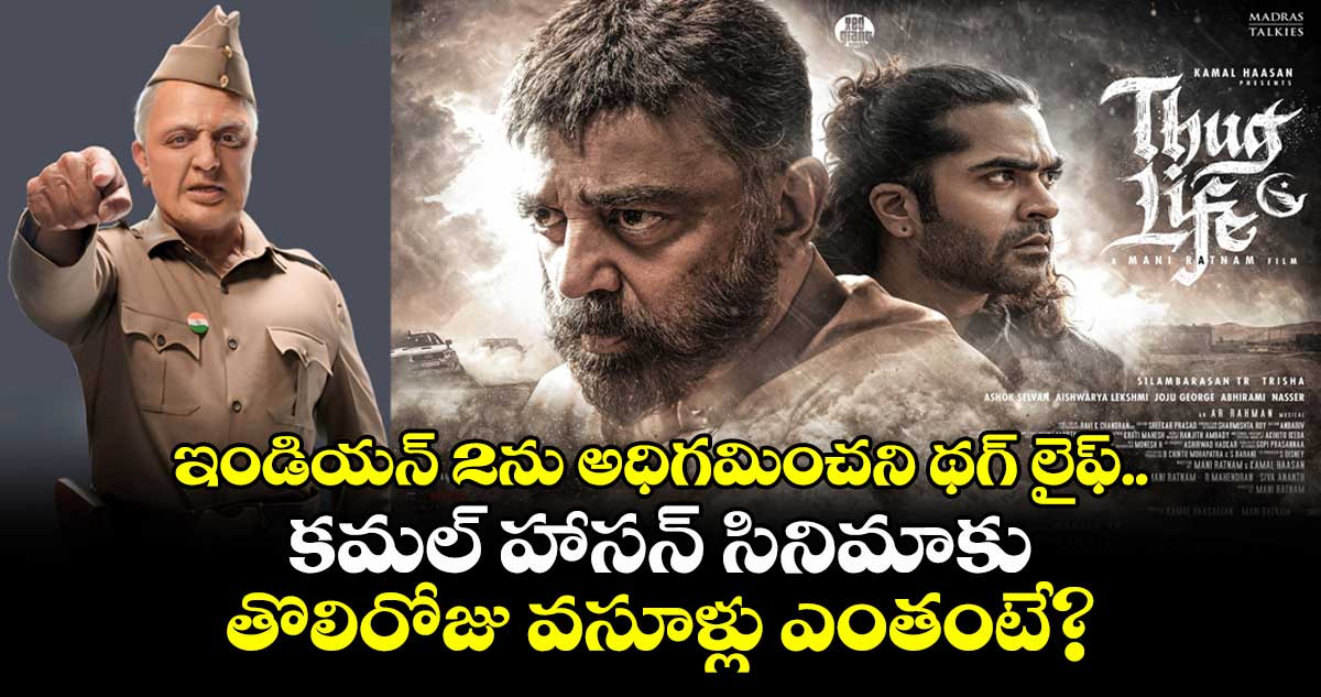 Thug Life: ఇండియన్ 2ను అధిగమించని థగ్ లైఫ్.. కమల్ హాసన్ సినిమాకు తొలిరోజు వసూళ్లు ఎంతంటే?