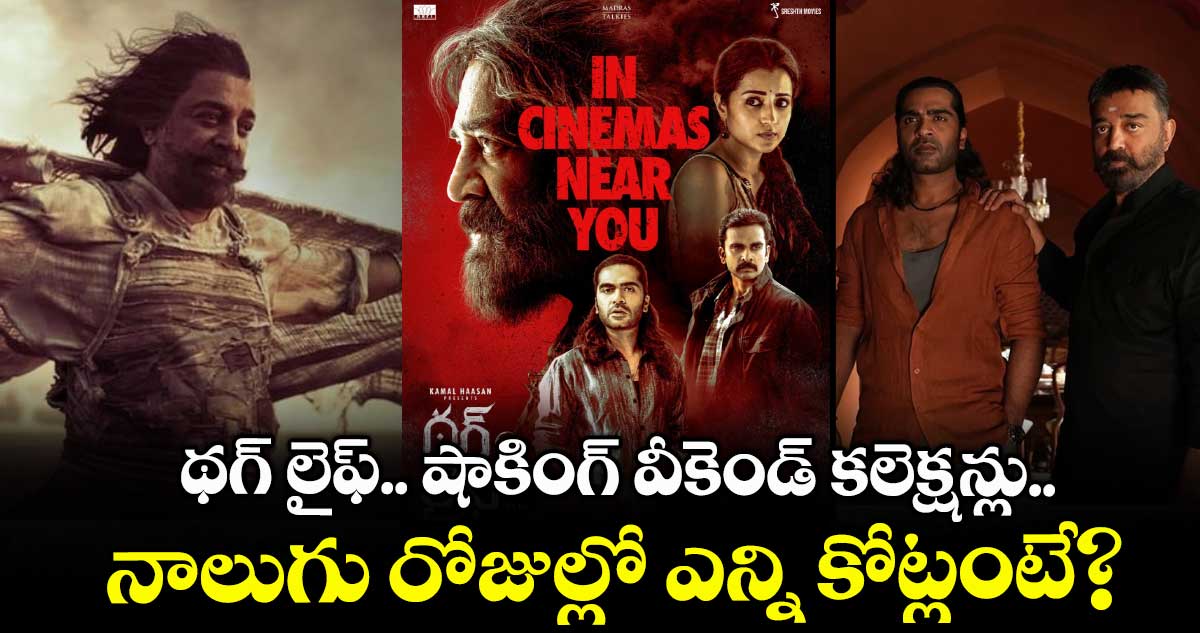 Thug Life Box office: థగ్ లైఫ్.. షాకింగ్ వీకెండ్ కలెక్షన్లు.. నాలుగు రోజుల్లో ఎన్ని కోట్లంటే?.. బ్రేక్ ఈవెన్ కష్టమే!