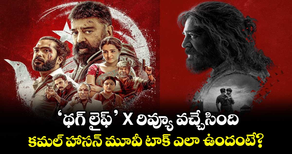 Thug Life X Review: ‘థగ్ లైఫ్’ X రివ్యూ వచ్చేసింది.. కమల్ హాసన్ మూవీ టాక్ ఎలా ఉందంటే?