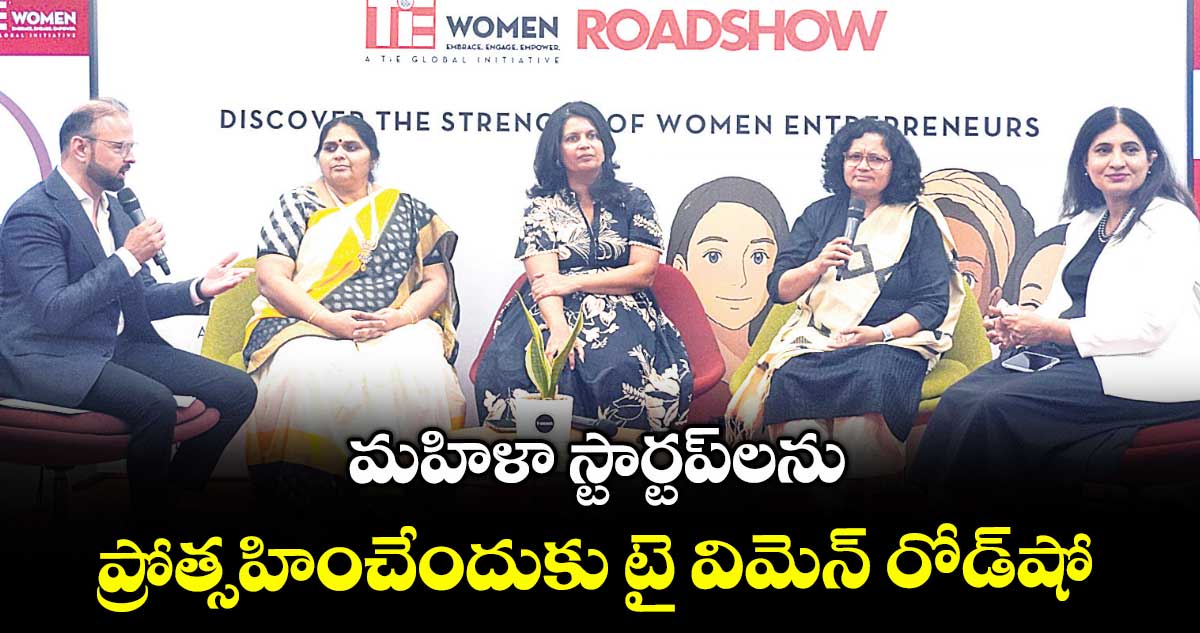 మహిళా స్టార్టప్లను ప్రోత్సహించేందుకు టై విమెన్ రోడ్షో