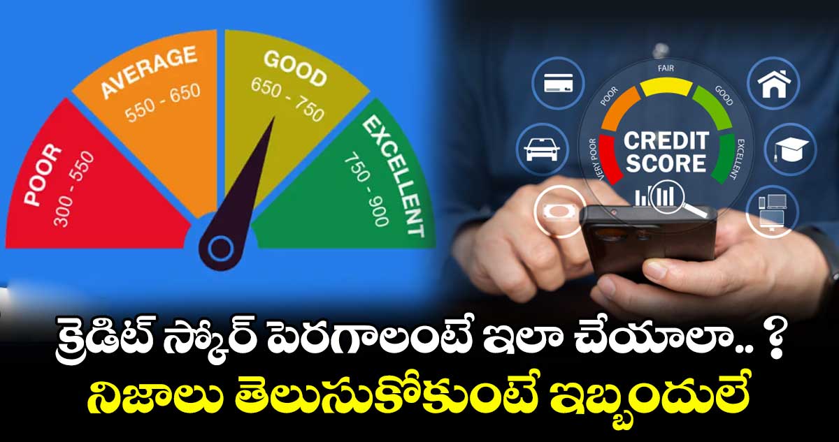 క్రెడిట్ స్కోర్ పెరగాలంటే ఇలా చేయాలా.. ? నిజాలు తెలుసుకోకుంటే ఇబ్బందులే...