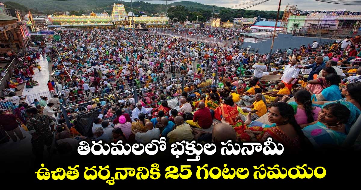  తిరుమలలో భక్తుల సునామీ : ఉచిత దర్శనానికి 25 గంటల సమయం