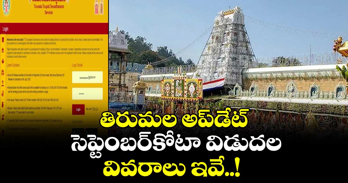 తిరుమల అప్డేట్: సెప్టెంబర్కోటా విడుదల వివరాలు ఇవే..!