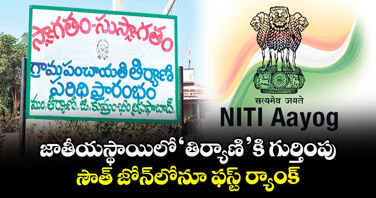 జాతీయస్థాయిలో ‘తిర్యాణి’కి గుర్తింపు.. సౌత్ జోన్లోనూ ఫస్ట్ ర్యాంక్