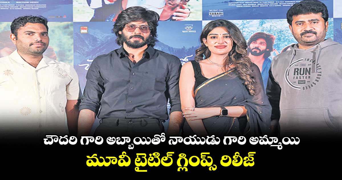 చౌదరి గారి అబ్బాయితో నాయుడు గారి అమ్మాయి మూవీ టైటిల్ గ్లింప్స్‌‌‌‌ రిలీజ్ 