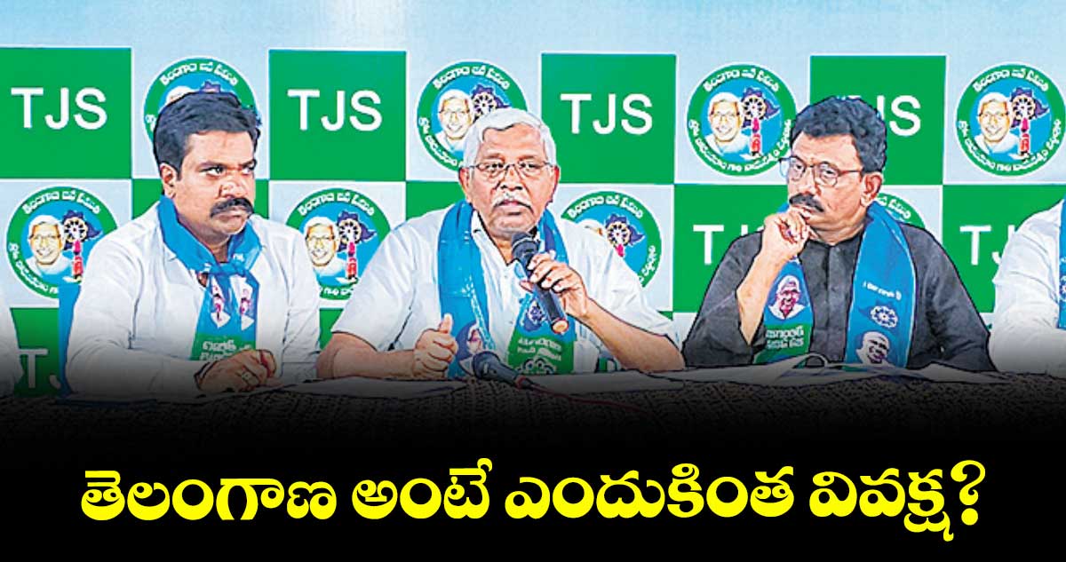 తెలంగాణ అంటే ఎందుకింత వివక్ష? : ఎమ్మెల్సీ కోదండరాం