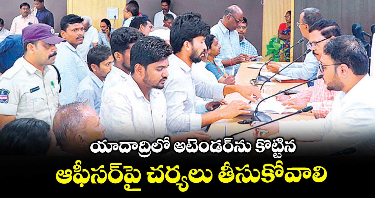 యాదాద్రిలో అటెండర్ను కొట్టిన ఆఫీసర్పై చర్యలు తీసుకోవాలి : టీఎన్జీవో లీడర్లు