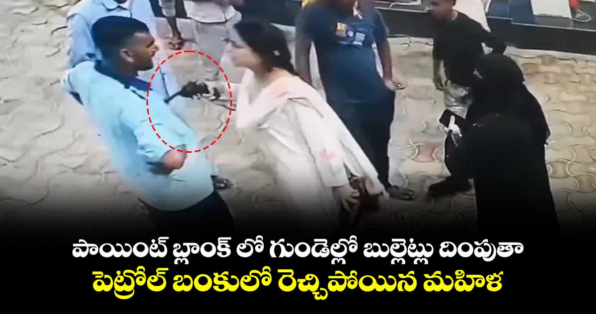 పాయింట్ బ్లాంక్ లో గుండెల్లో బుల్లెట్లు దింపుతా..పెట్రోల్ బంకులో రెచ్చిపోయిన మహిళ