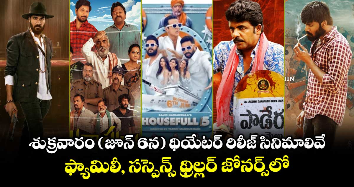 Today Movies: శుక్రవారం (జూన్ 6న) థియేటర్ రిలీజ్ సినిమాలివే.. ఫ్యామిలీ, సస్పెన్స్ థ్రిల్లర్ జోనర్స్లో