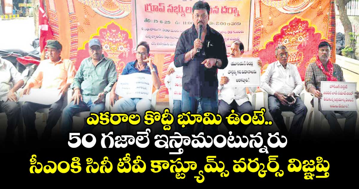ఎకరాల కొద్దీ భూమి ఉంటే.. 50 గజాలే ఇస్తామంటున్నరు: సీఎంకి సినీ టీవీ కాస్ట్యూమ్స్ వర్కర్స్ విజ్ఞప్తి