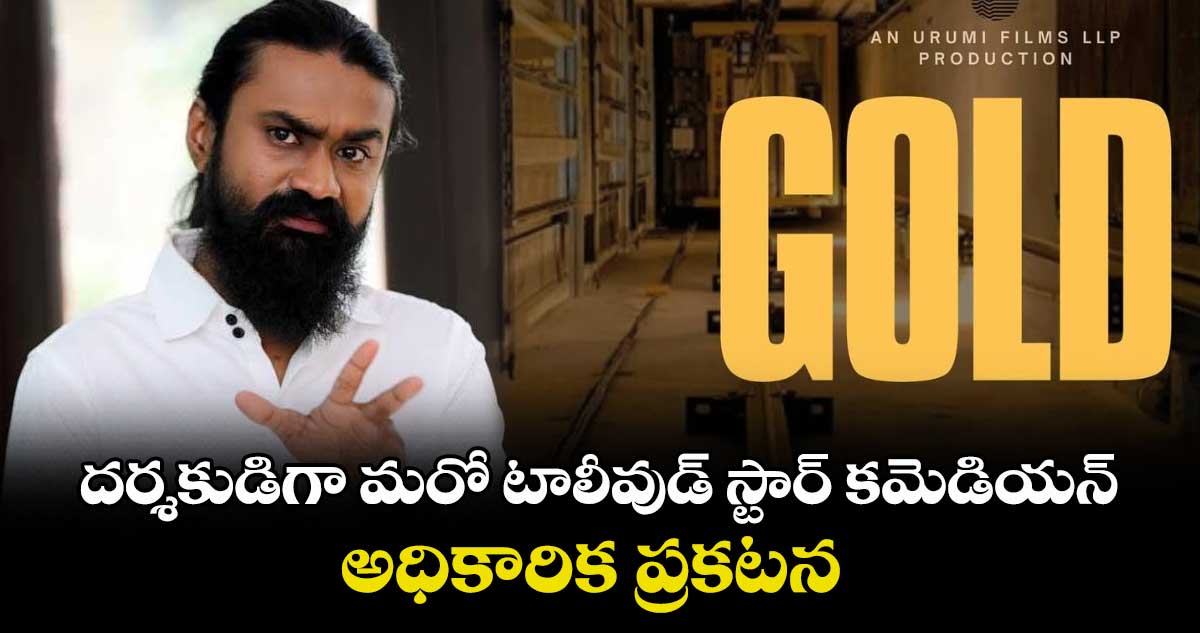 Directorial Debut: అఫీషియల్.. బలగం వేణు బాటలో.. దర్శకుడిగా మరో టాలీవుడ్ స్టార్ కమెడియన్..