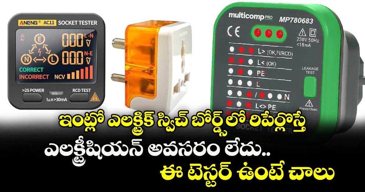 ఇంట్లో ఎలక్ట్రిక్ స్విచ్ బోర్డ్స్లో రిపేర్లొస్తే ఎలక్ట్రీషియన్ అవసరం లేదు.. ఈ టెస్టర్ ఉంటే చాలు