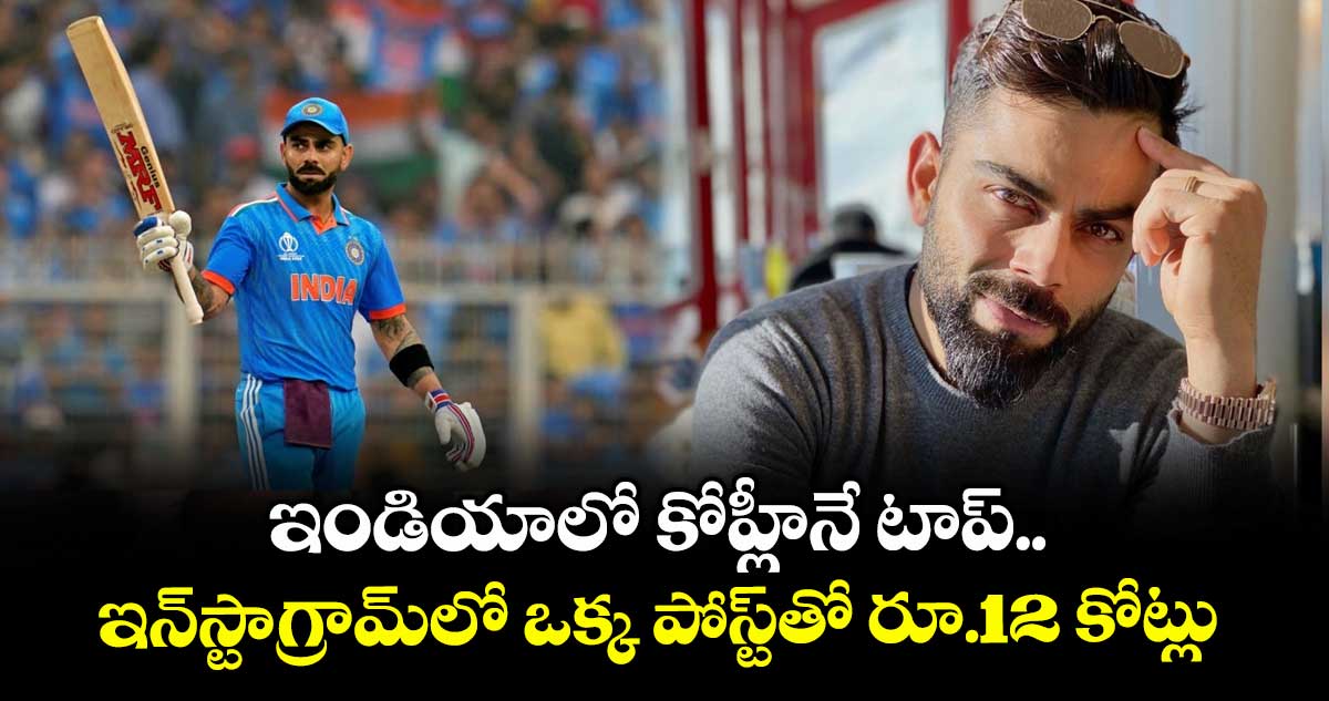 Virat Kohli: ఇండియాలో కోహ్లీనే టాప్.. ఇన్స్టాగ్రామ్లో ఒక్క పోస్ట్తో రూ.12 కోట్లు