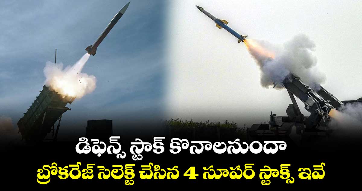 Defence Stocks: డిఫెన్స్ స్టాక్ కొనాలనుందా.. బ్రోకరేజ్ సెలెక్ట్ చేసిన 4 సూపర్ స్టాక్స్ ఇవే..