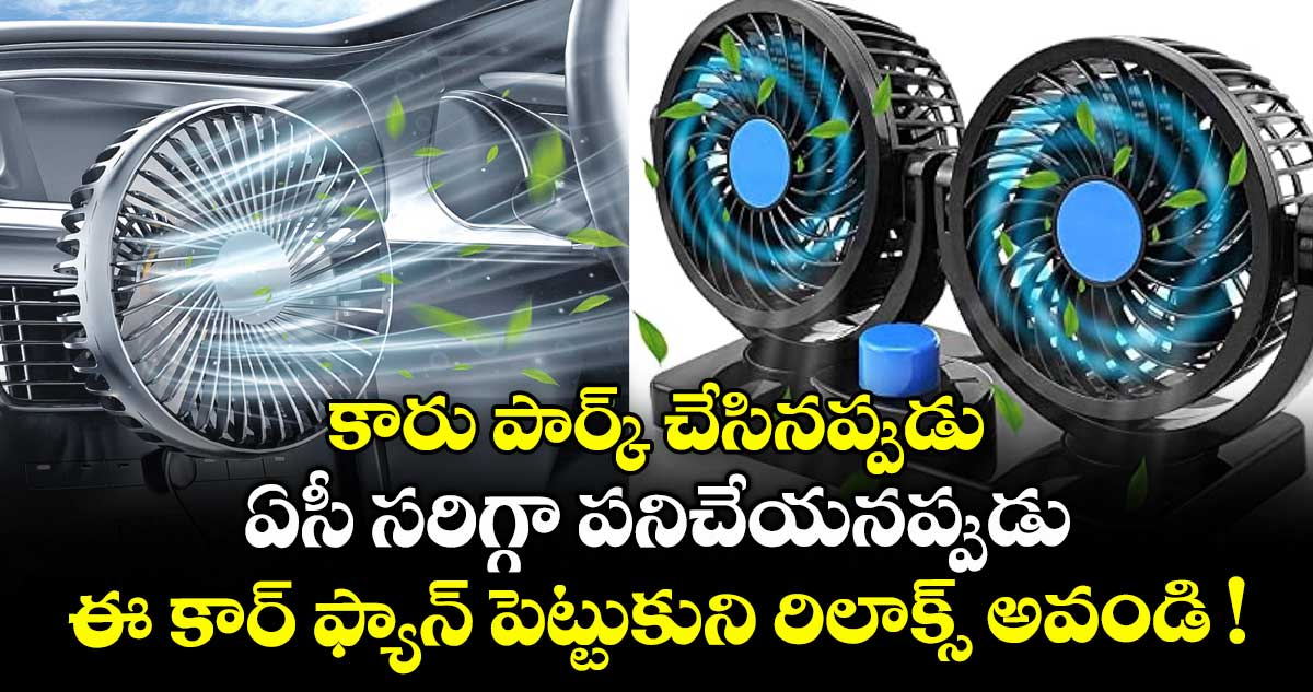 కారు పార్క్ చేసినప్పుడు, ఏసీ సరిగ్గా పనిచేయనప్పుడు ఈ కార్ ఫ్యాన్ పెట్టుకుని రిలాక్స్ అవండి !