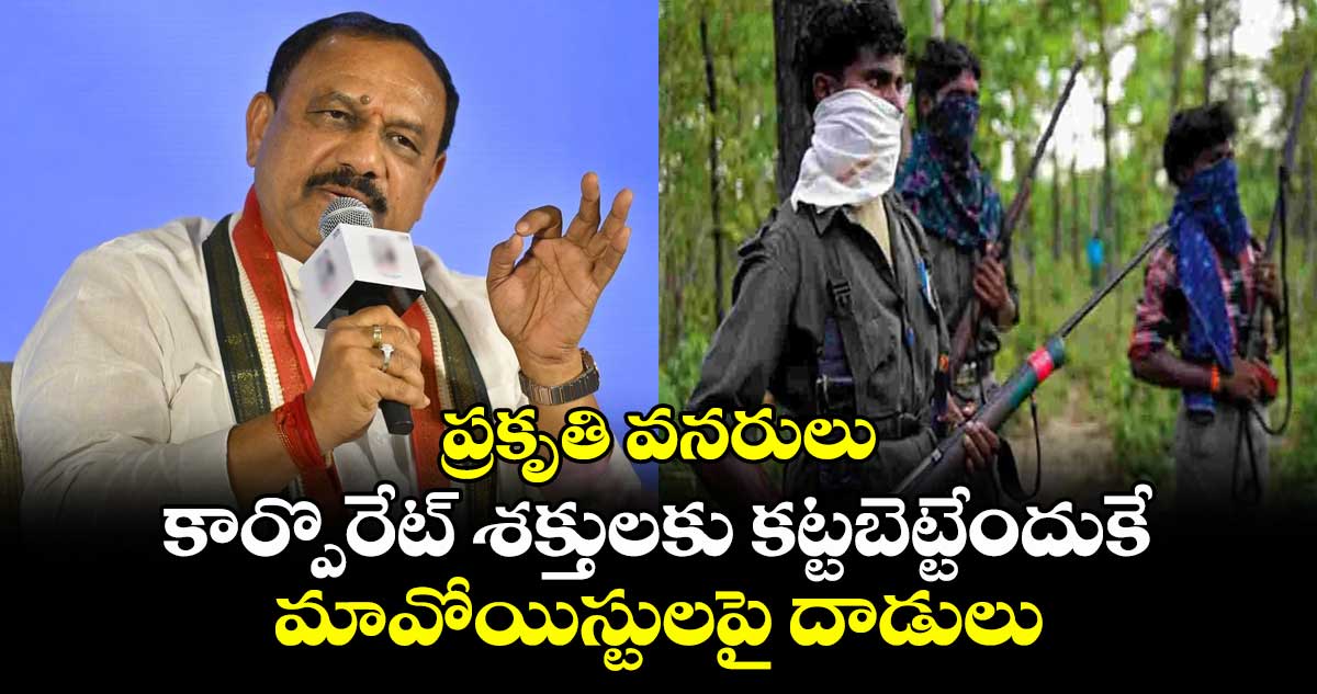ప్రకృతి వనరులు కార్పొరేట్ శక్తులకు కట్టబెట్టేందుకే మావోయిస్టులపై దాడులు: మహేష్ గౌడ్