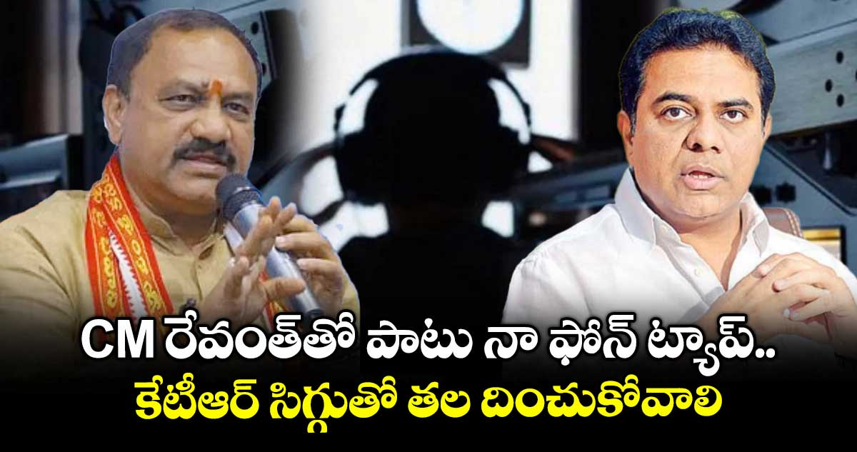 CM రేవంత్‎తో పాటు నా ఫోన్ ట్యాప్.. కేటీఆర్ సిగ్గుతో తల దించుకోవాలి: TPCC చీఫ్