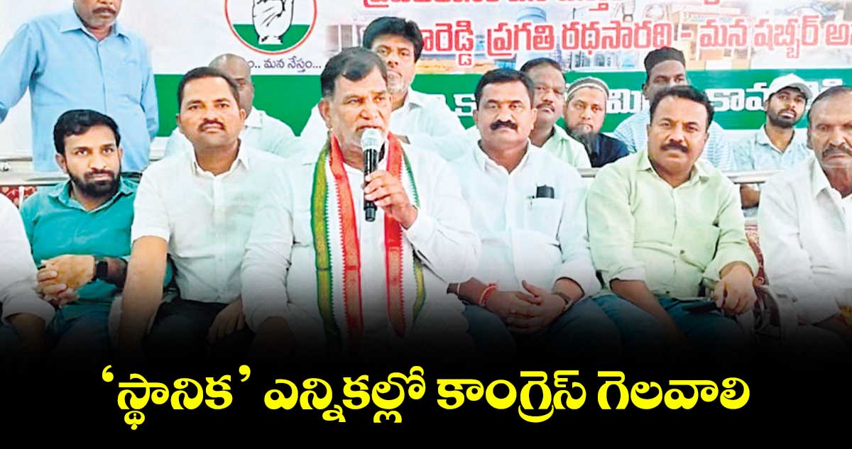‘స్థానిక’ ఎన్నికల్లో కాంగ్రెస్ గెలవాలి : ఇంద్రకరణ్రెడ్డి