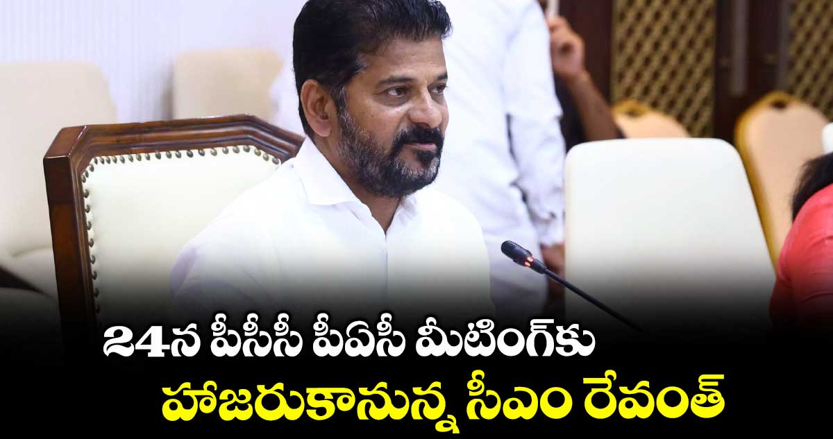 24న పీసీసీ పీఏసీ మీటింగ్‌కు హాజరుకానున్న సీఎం రేవంత్