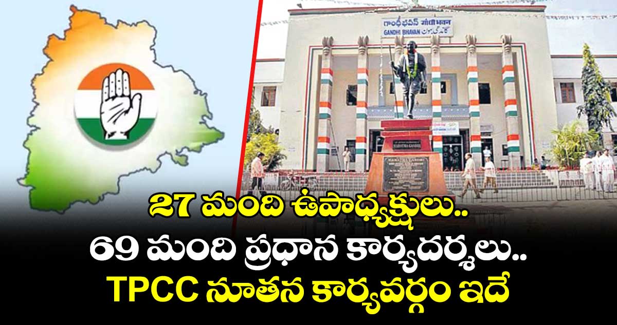 27 మంది ఉపాధ్యక్షులు.. 69 మంది ప్రధాన కార్యదర్శలు..TPCC నూతన కార్యవర్గం ఇదే