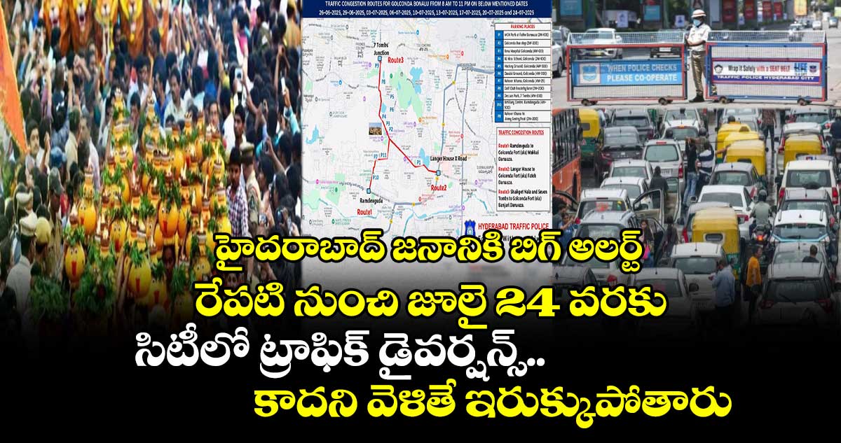 హైదరాబాద్ జనానికి బిగ్ అలర్ట్ : రేపటి నుంచి జూలై 24 వరకు సిటీలో ట్రాఫిక్ డైవర్షన్స్.. కాదని వెళితే ఇరుక్కుపోతారు