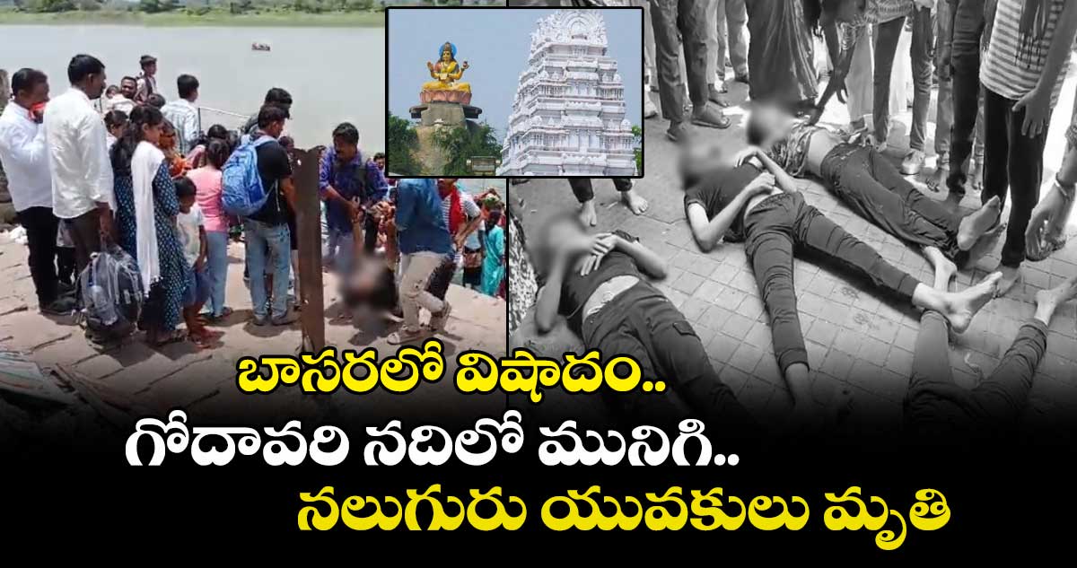 బాసరలో విషాదం.. గోదావరి నదిలో మునిగి నలుగురు యువకులు మృతి