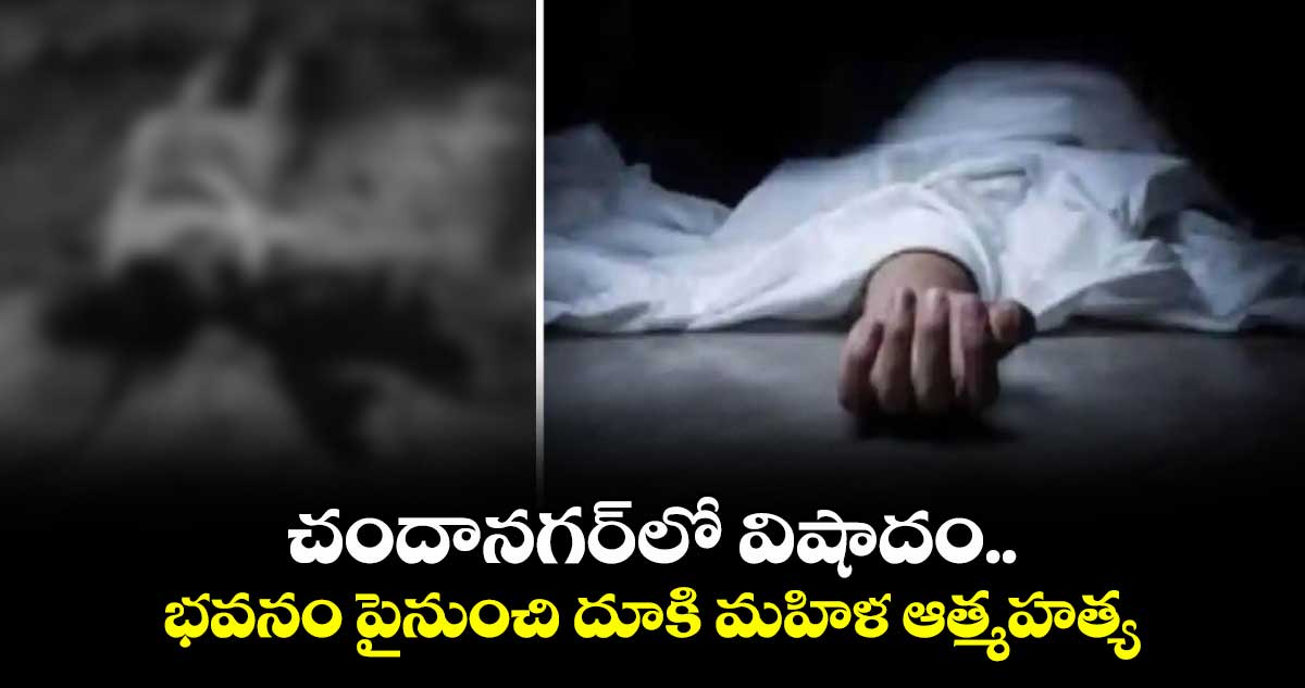 చందానగర్లో విషాదం..భవనం పైనుంచి దూకి మహిళ ఆత్మహత్య