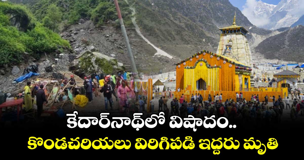 కేదార్నాథ్లో విషాదం.. కొండచరియలు విరిగిపడి ఇద్దరు మృతి