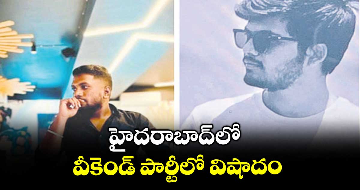 హైదరాబాద్ లో వీకెండ్ పార్టీలో విషాదం