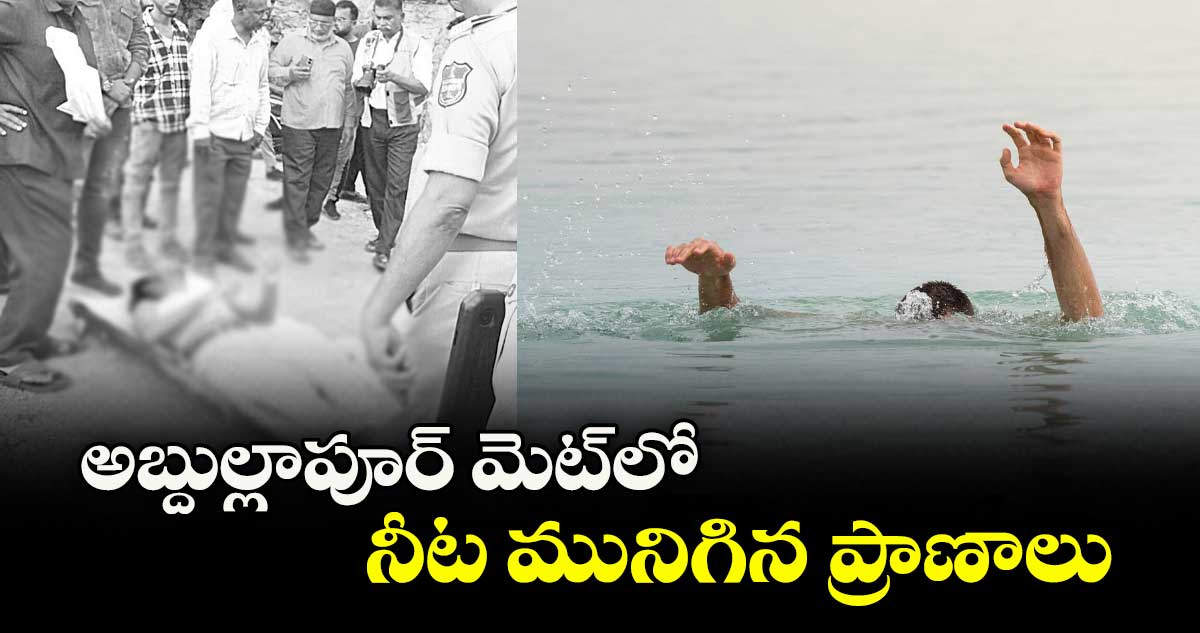 అబ్దుల్లాపూర్ మెట్లో నీట మునిగిన ప్రాణాలు