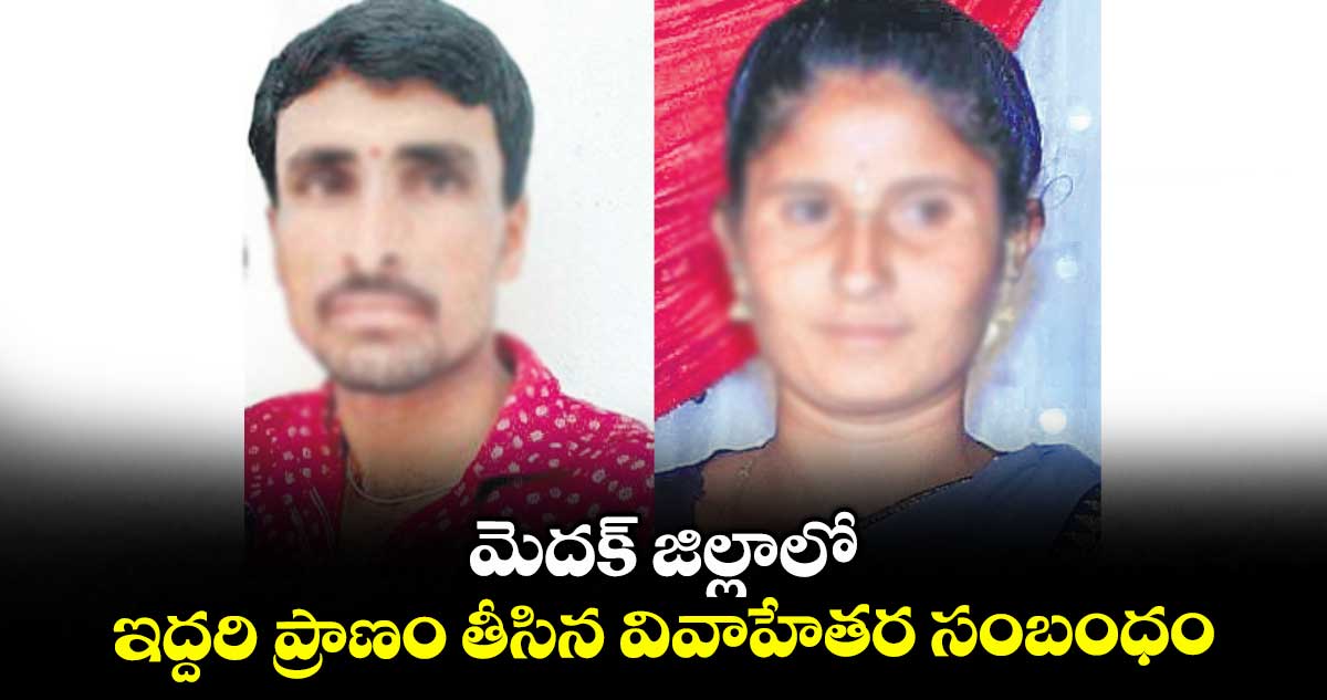 మెదక్ జిల్లాలో ఇద్దరి ప్రాణం తీసిన వివాహేతర సంబంధం